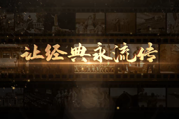 让经典永流传